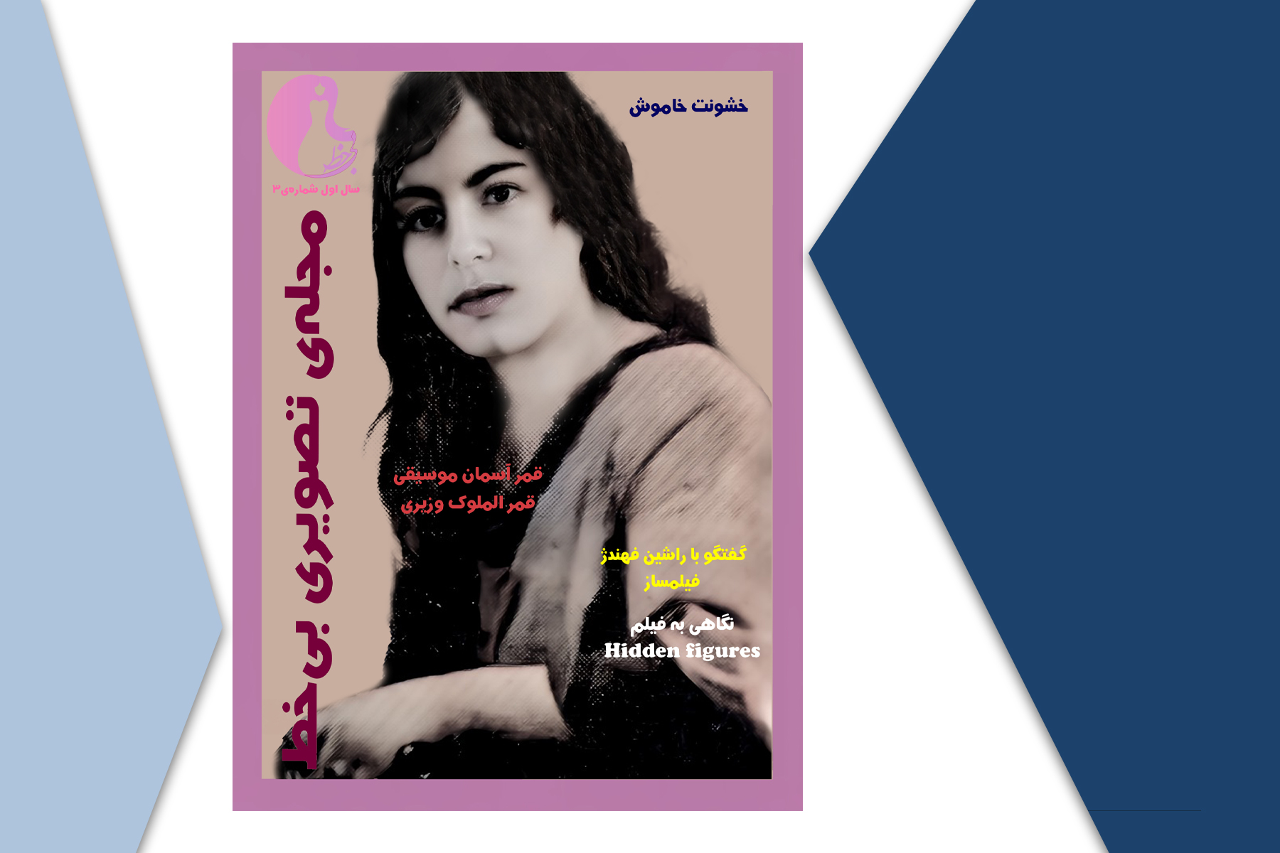 شماره ۳: خشونت خاموش