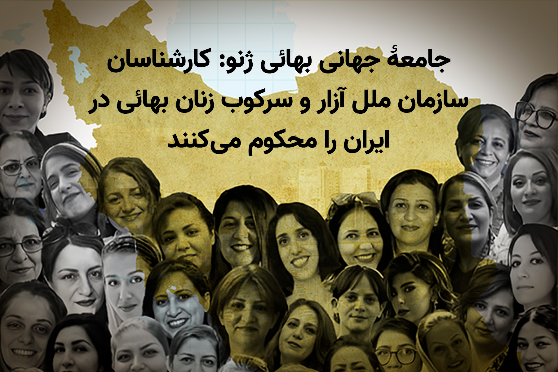 کارشناسان سازمان ملل سرکوب زنان بهائی ایران را محکوم می‌کنند