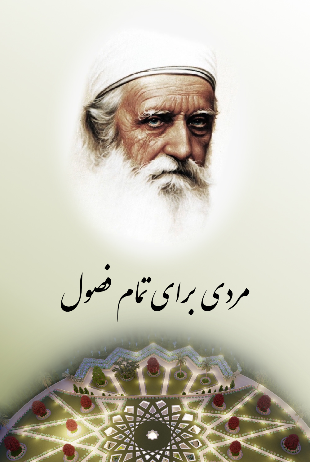 مردی برای تمام فصول