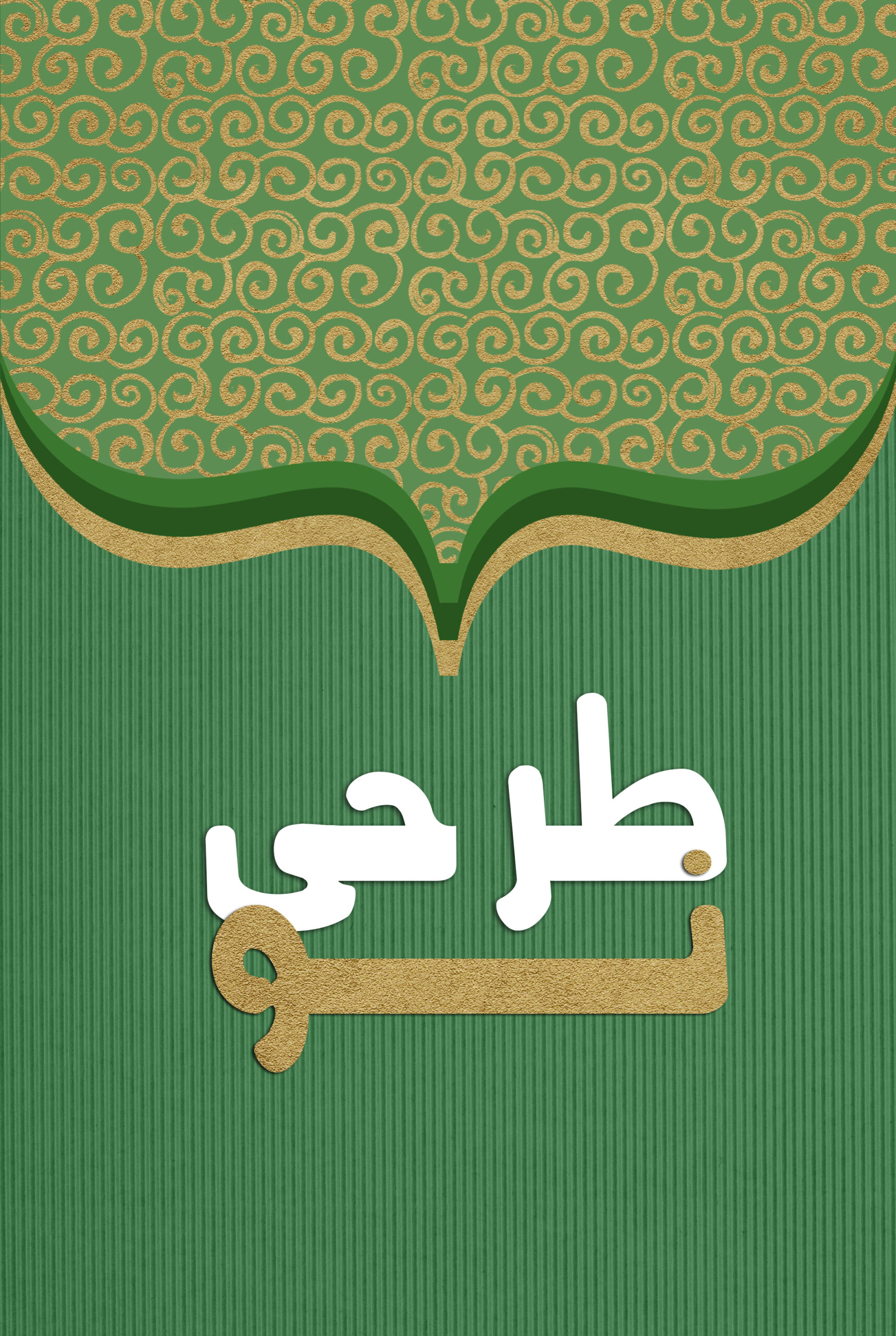 طرحی نو