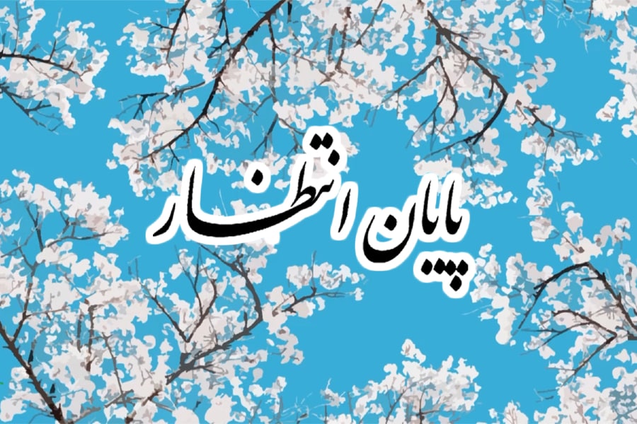 پایان انتظار