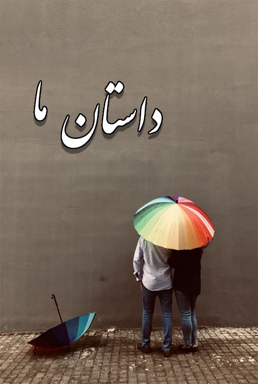 داستان ما