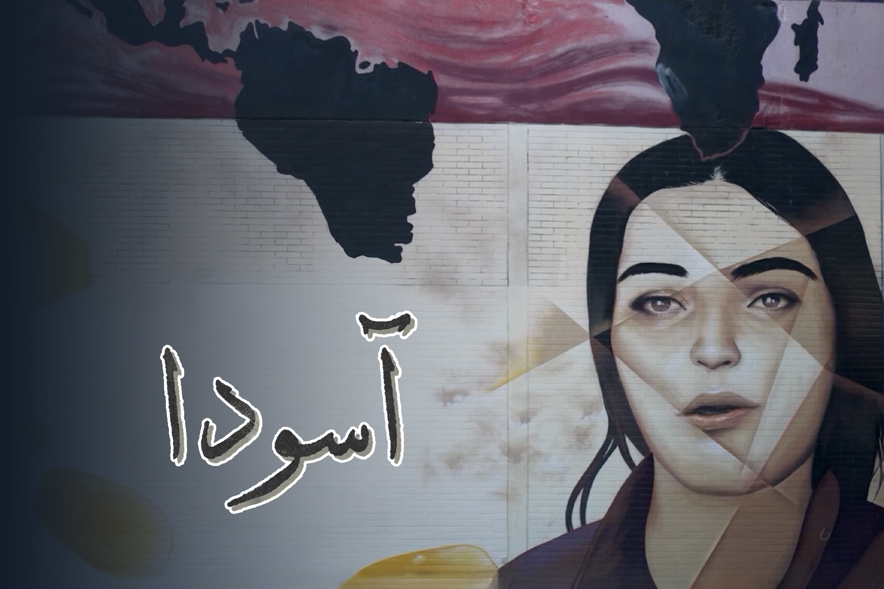 روایت انتگراسیون پناهندگی فرانکفورت از دنیای تازه