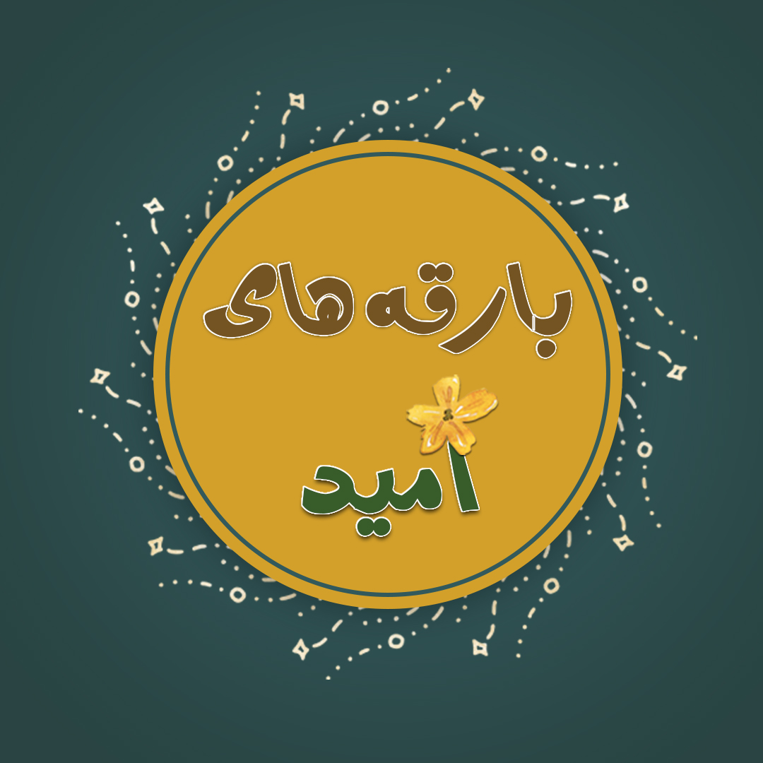 بارقه‌های امید