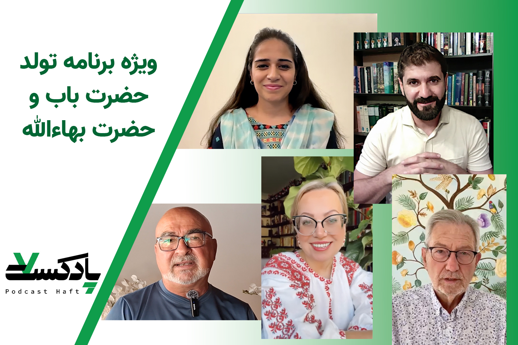 ویژه برنامه تولد حضرت باب و حضرت بهاءالله