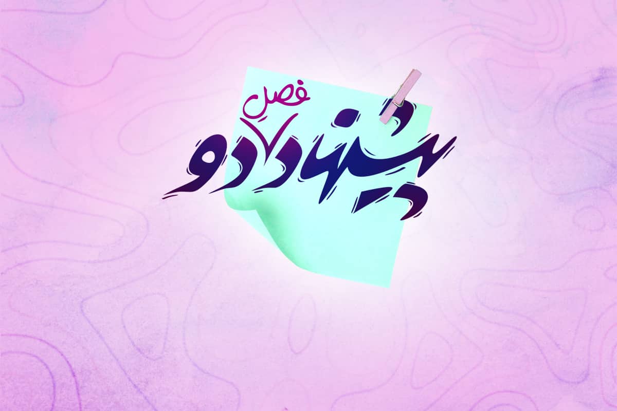 یک پیشنهاد شنیدنی - پادکست - بخش نخست