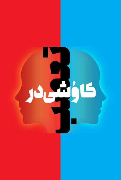 بررسی و تحلیل انواع تعصب و عوارض آن