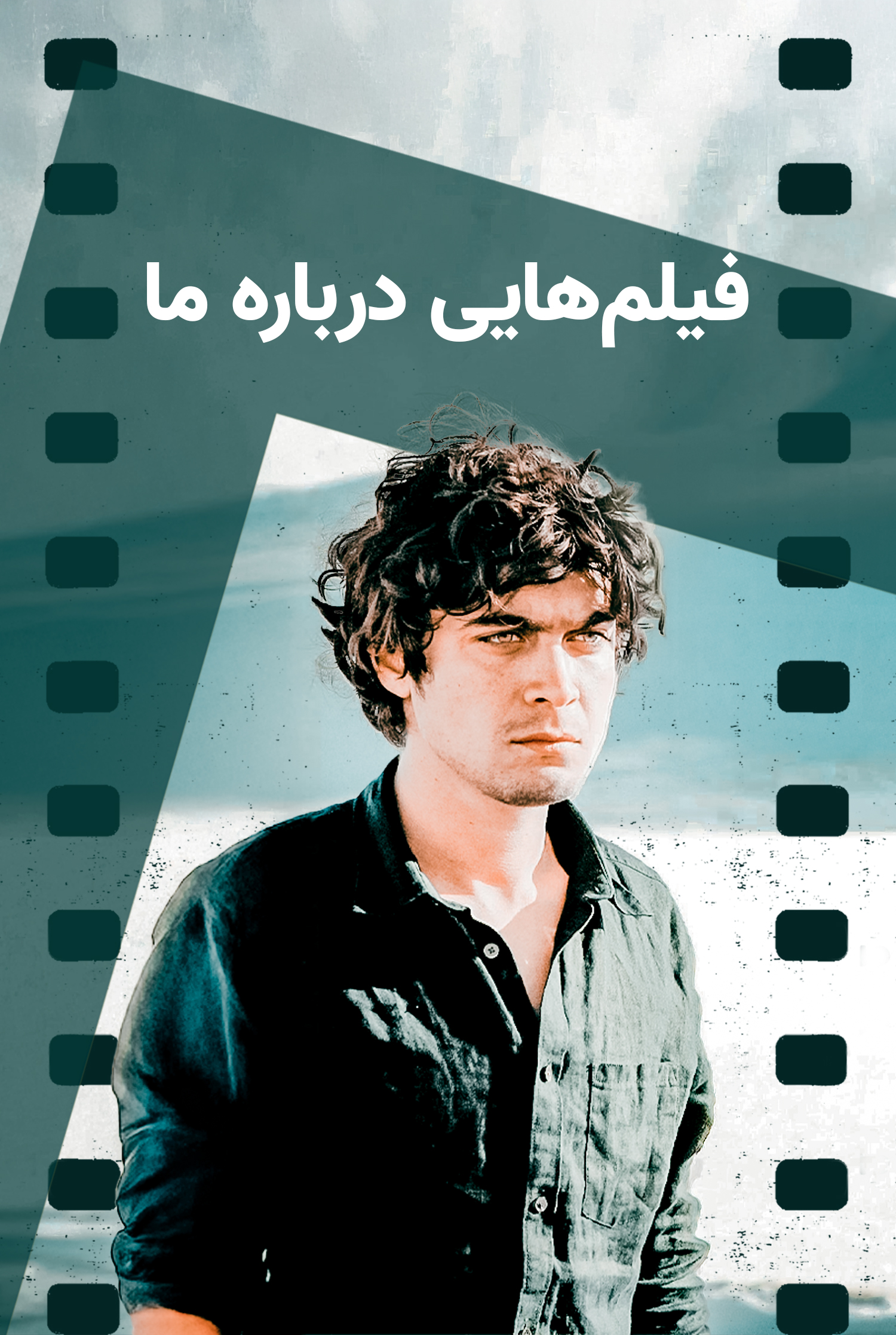 فیلم‌هایی درباره ما