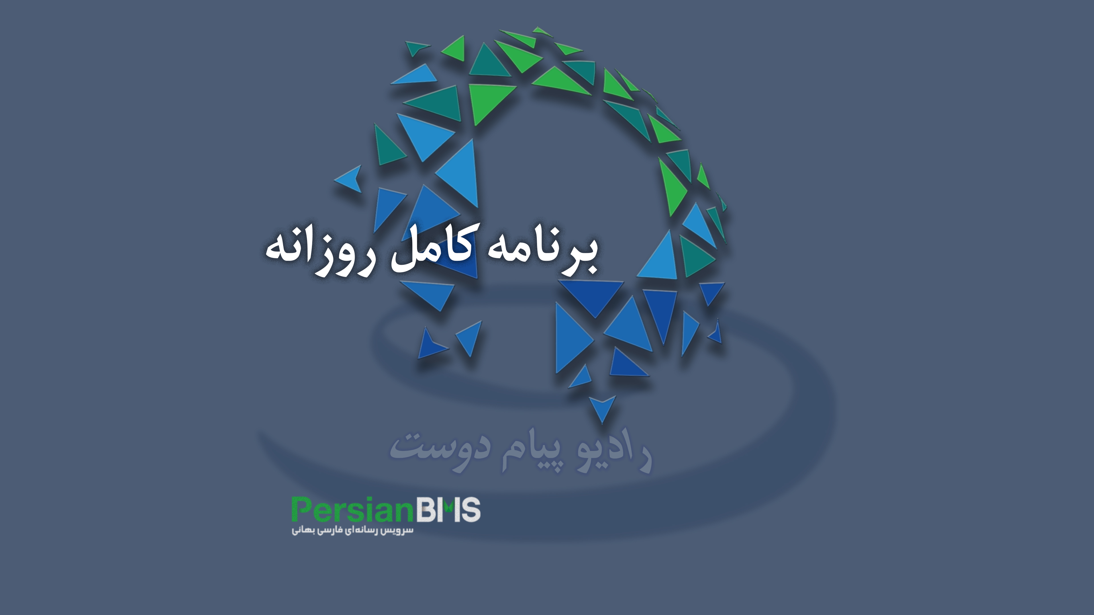 برنامه کامل ۱۷ فروردین ۱۴۰۵