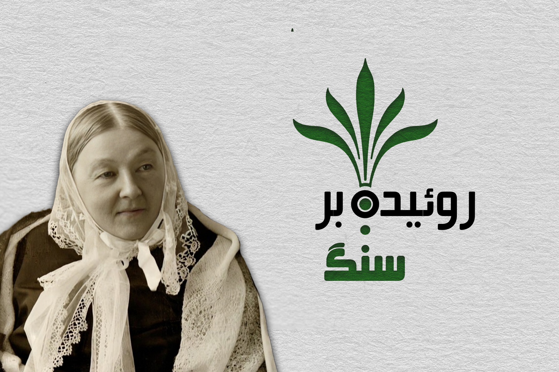 فلورانس نایتینگل (بخش ۱)