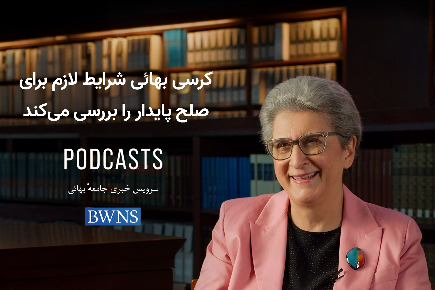 بررسی شرایط لازم برای صلح پایدار در کرسی بهائی