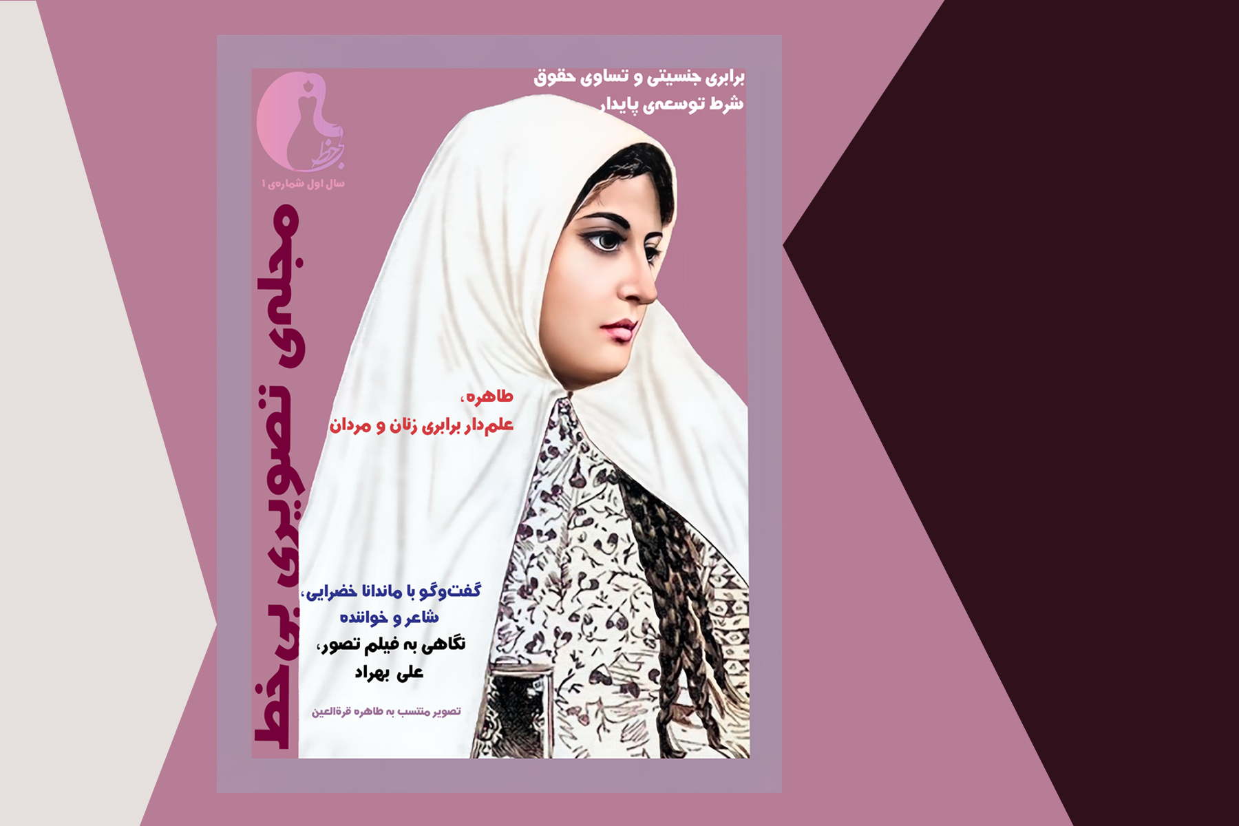 شماره‌ ۱: برابری جنسیتی شرط توسعه‌ پایدار اجتماعی و اقتصادی