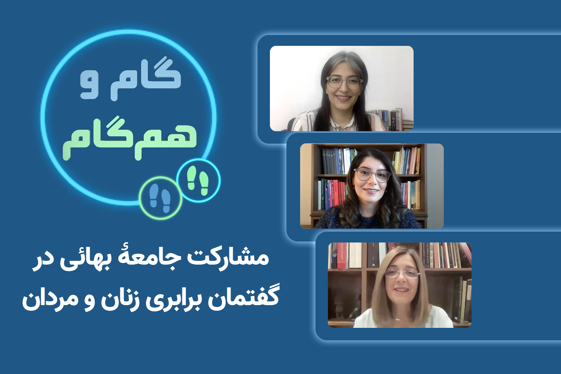 مشارکت جامعهٔ بهائی در گفتمان برابری زنان و مردان
