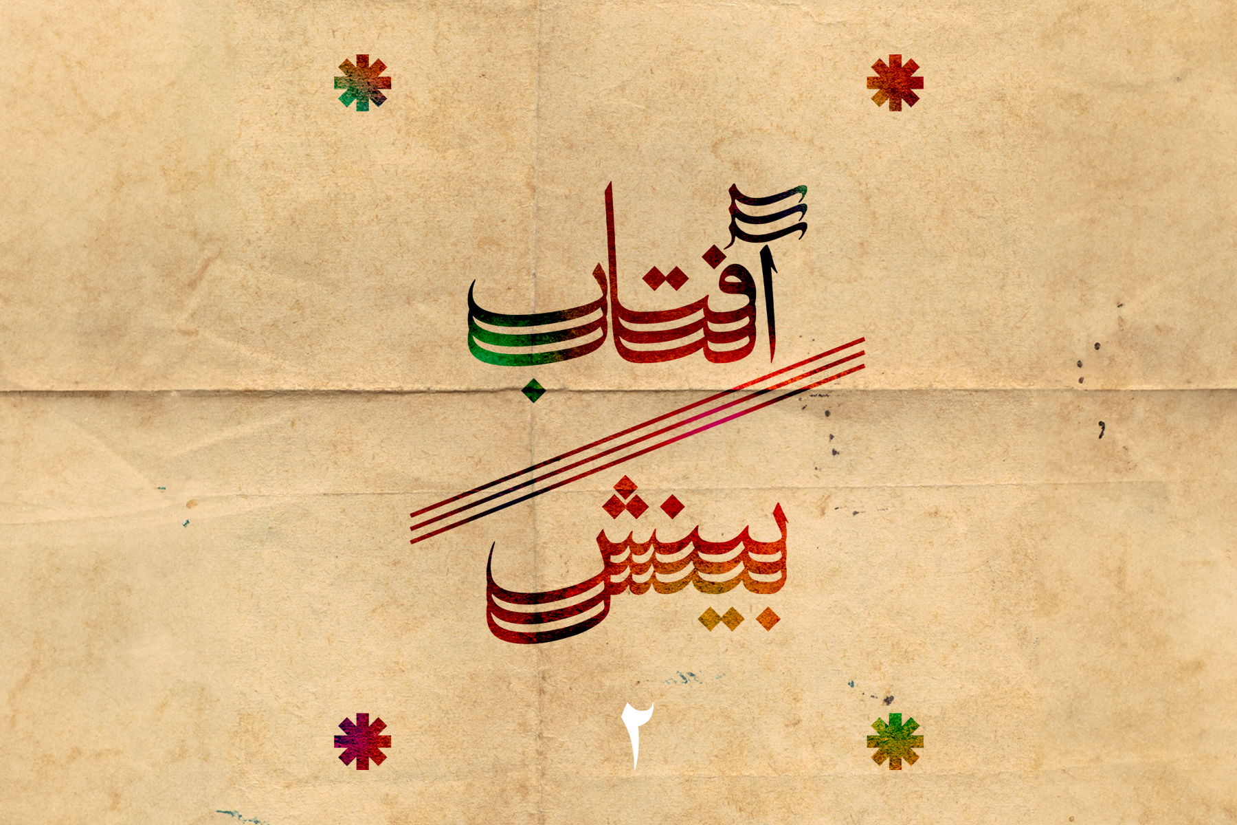 آفتاب بینش فصل ۲