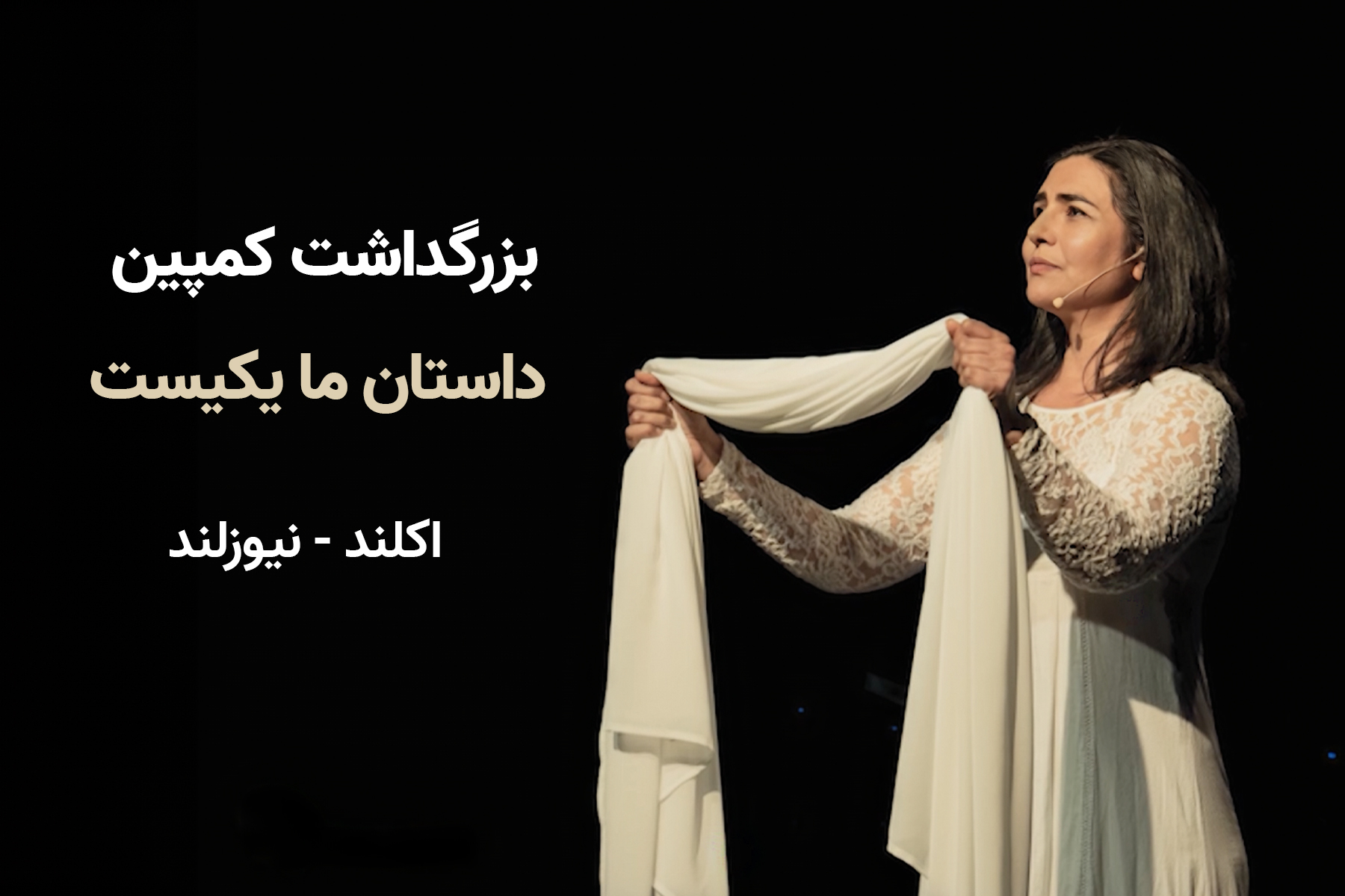 بزرگداشت کمپین داستان ما یکیست در اکلند، نیوزلند