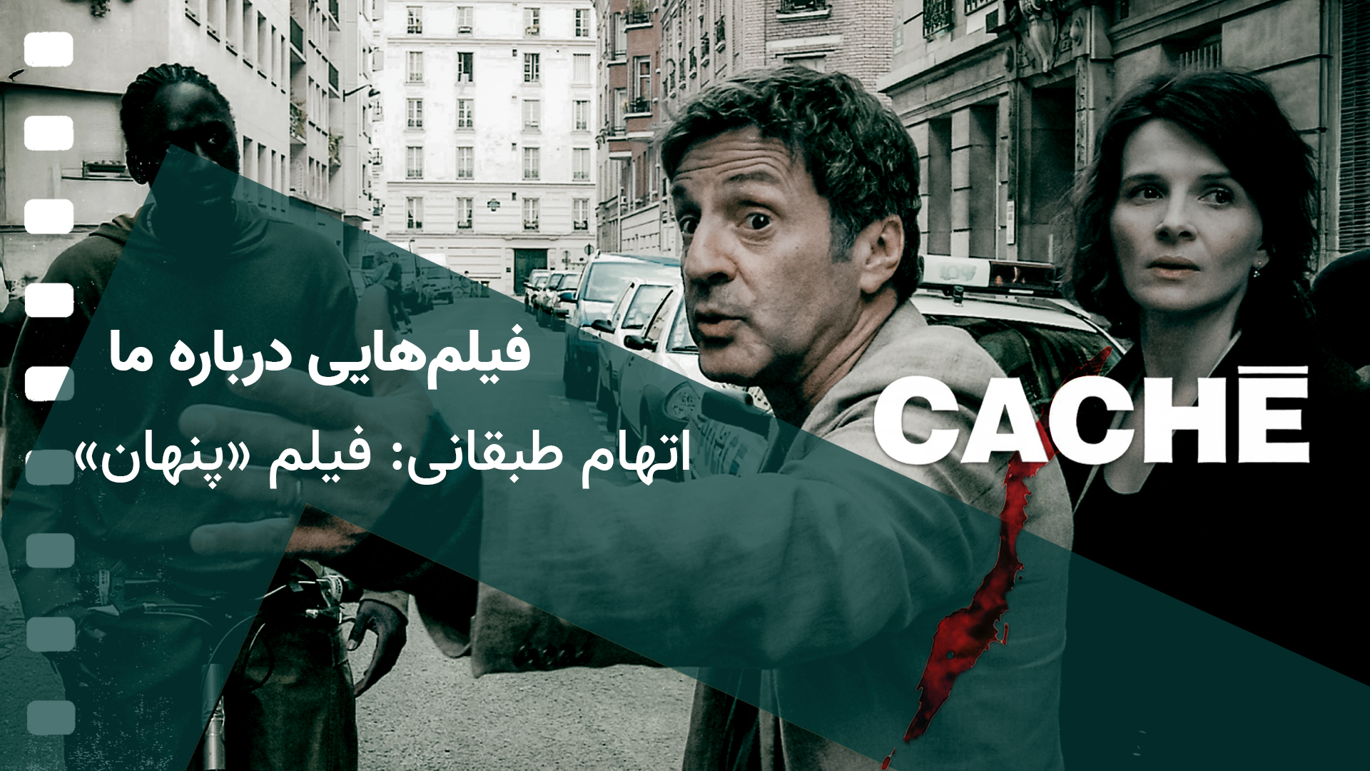 اتهام طبقاتی: فیلم «پنهان»