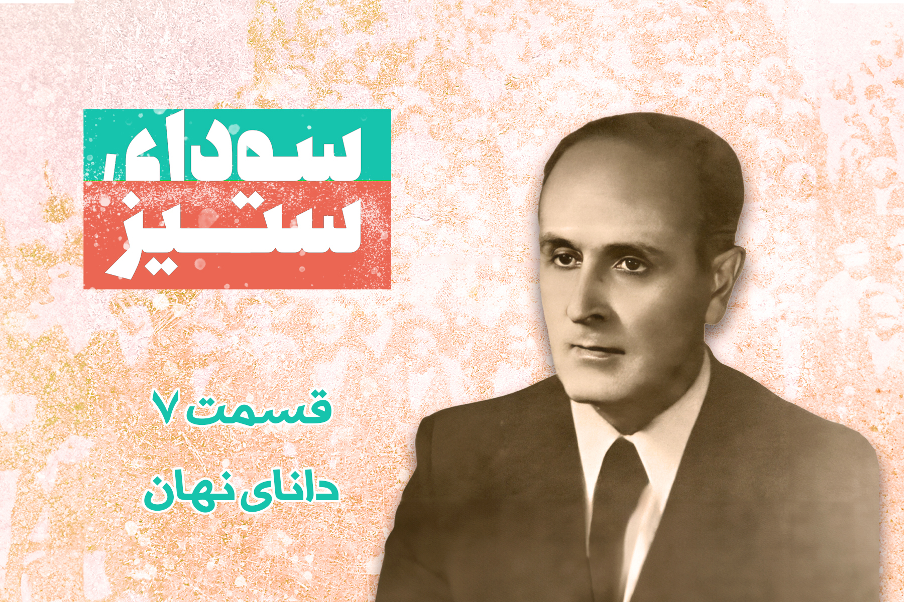 دانای نهان