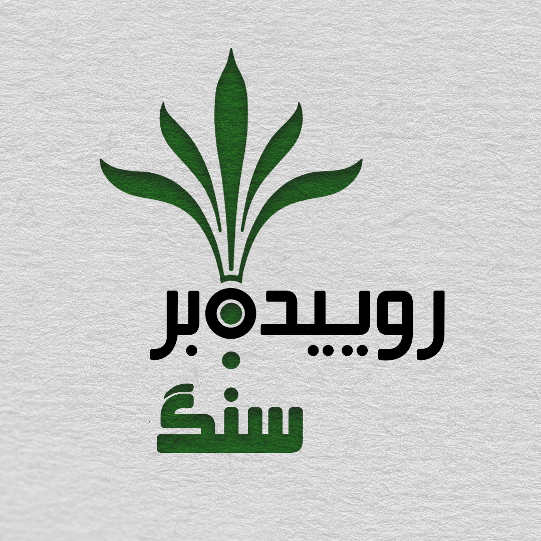 روییده بر سنگ