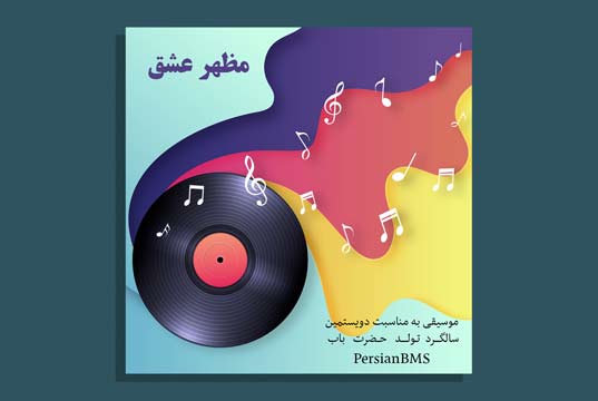 آهنگ مظهر عشق