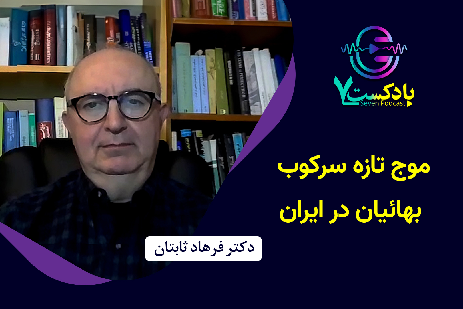 فرهاد ثابتان آزار و اذیت بهائیان ایران