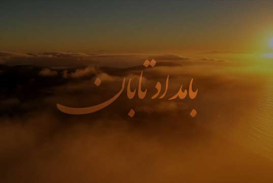 فیلم بامداد تاب