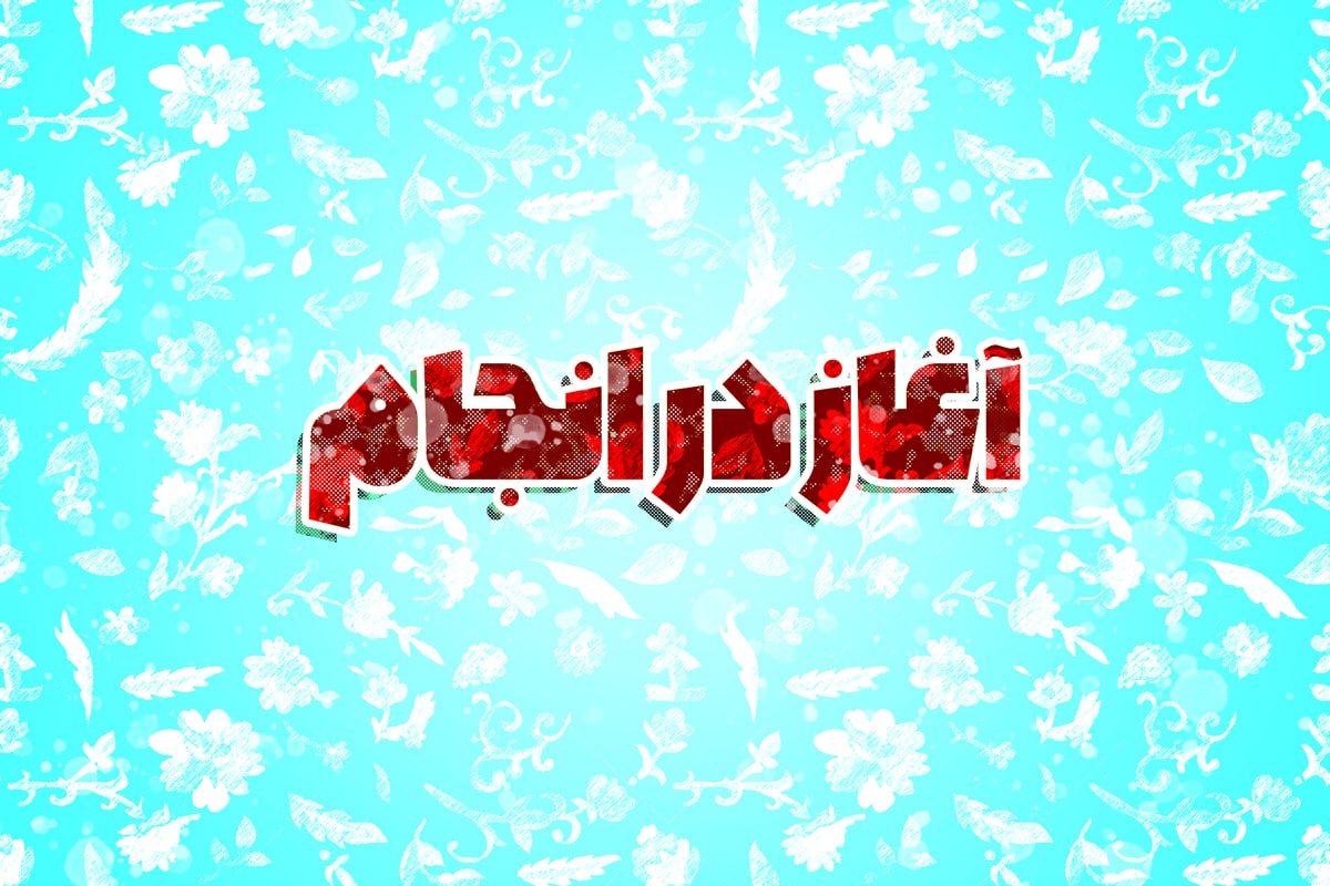 حضرت باب که بود؟ اهداف آن حضرت چه بود؟