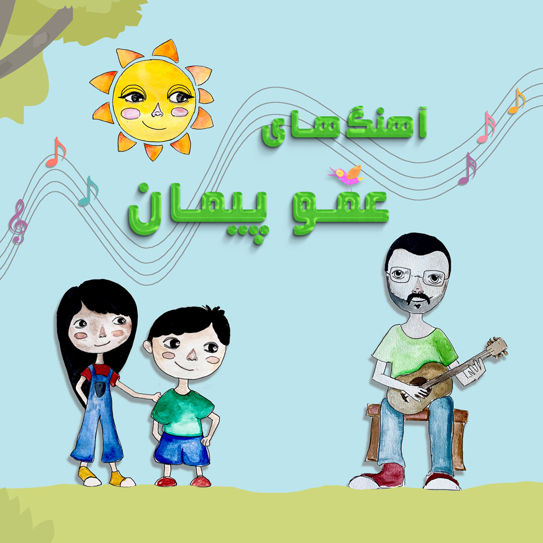 آهنگ‌های عمو پیمان