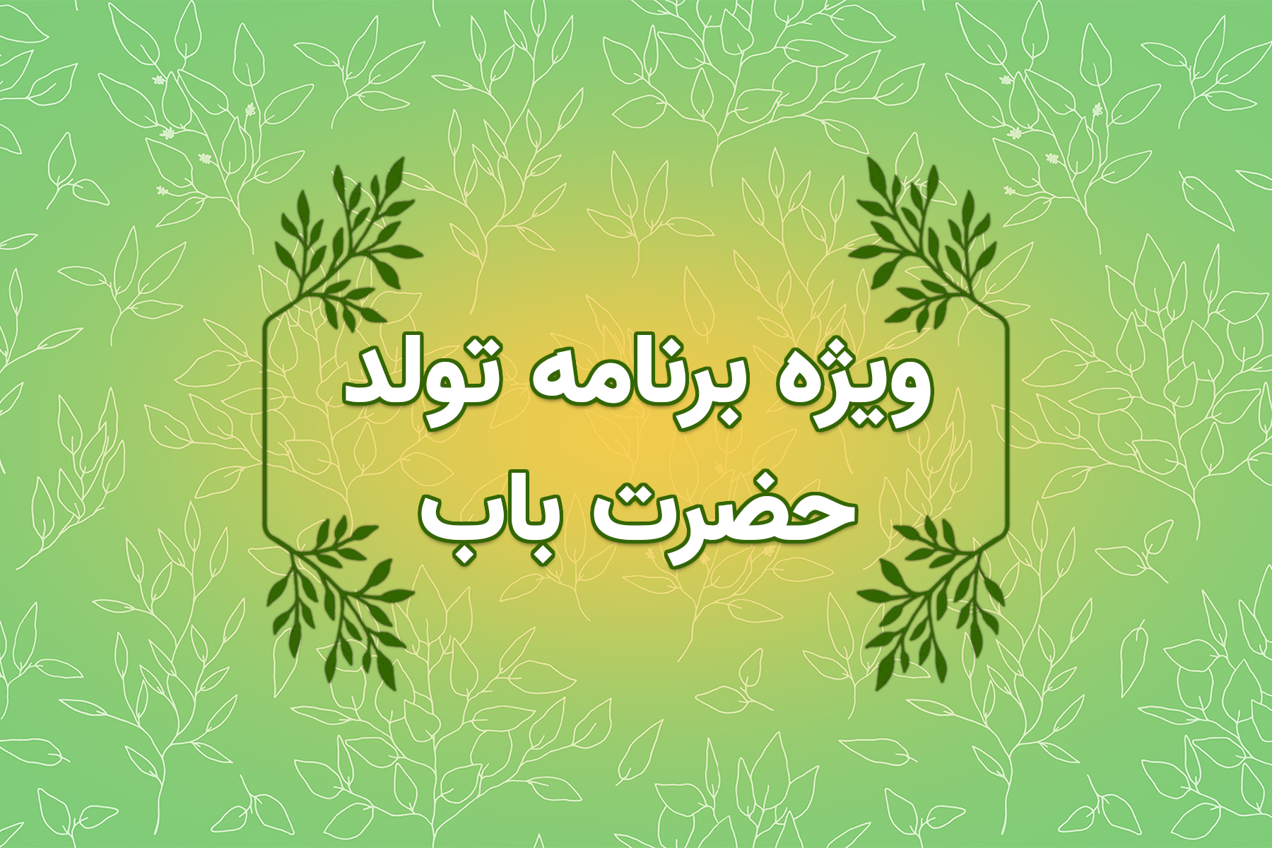 برنامه کامل ۱۲ آبان ۱۴۰۳