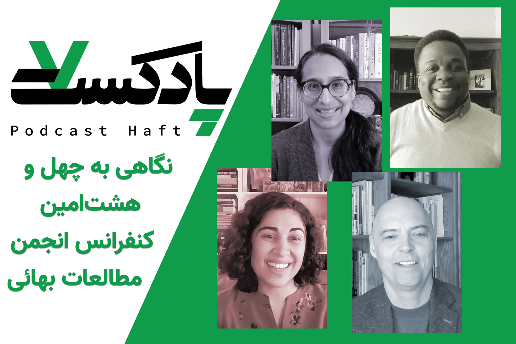 نگاهی به چهل و هشتمین کنفرانس انجمن مطالعات بهائی