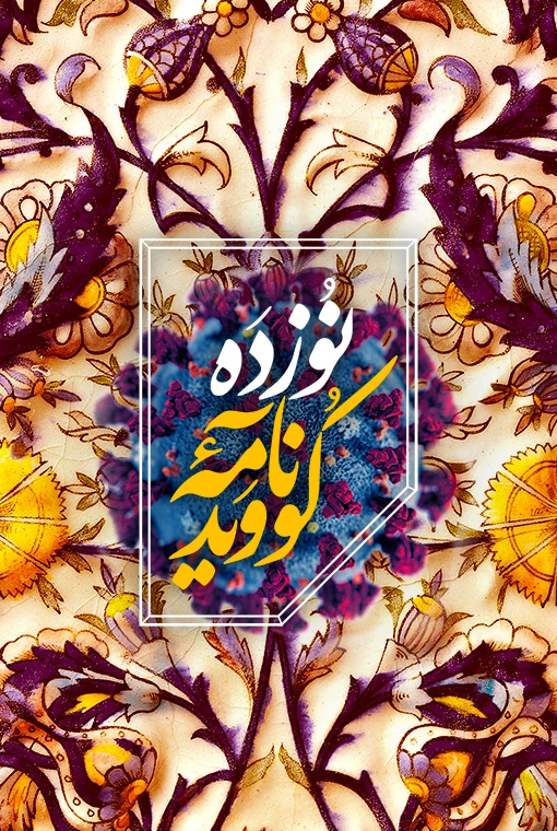 کوویدنامه ۱۹