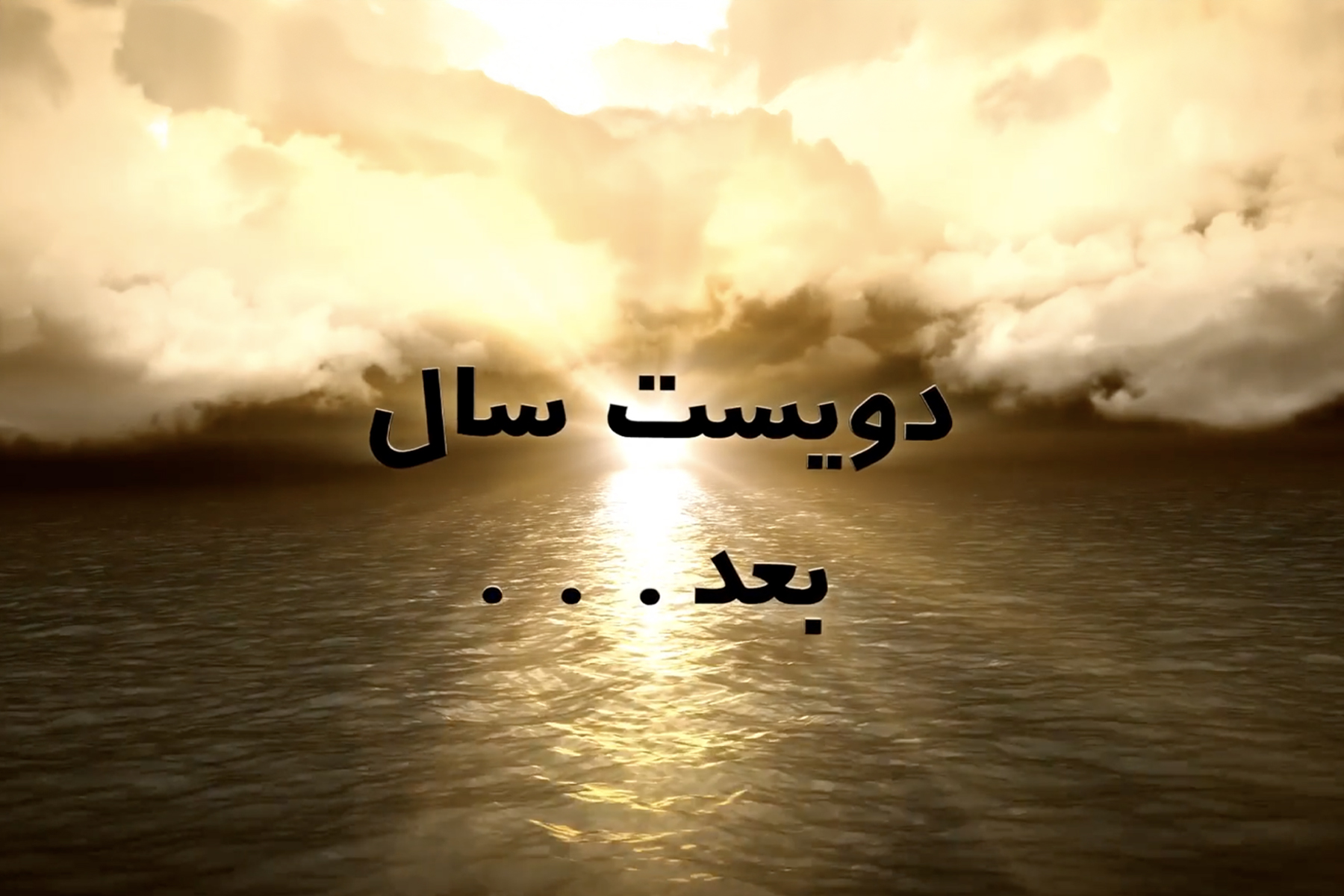 دویست سال بعد