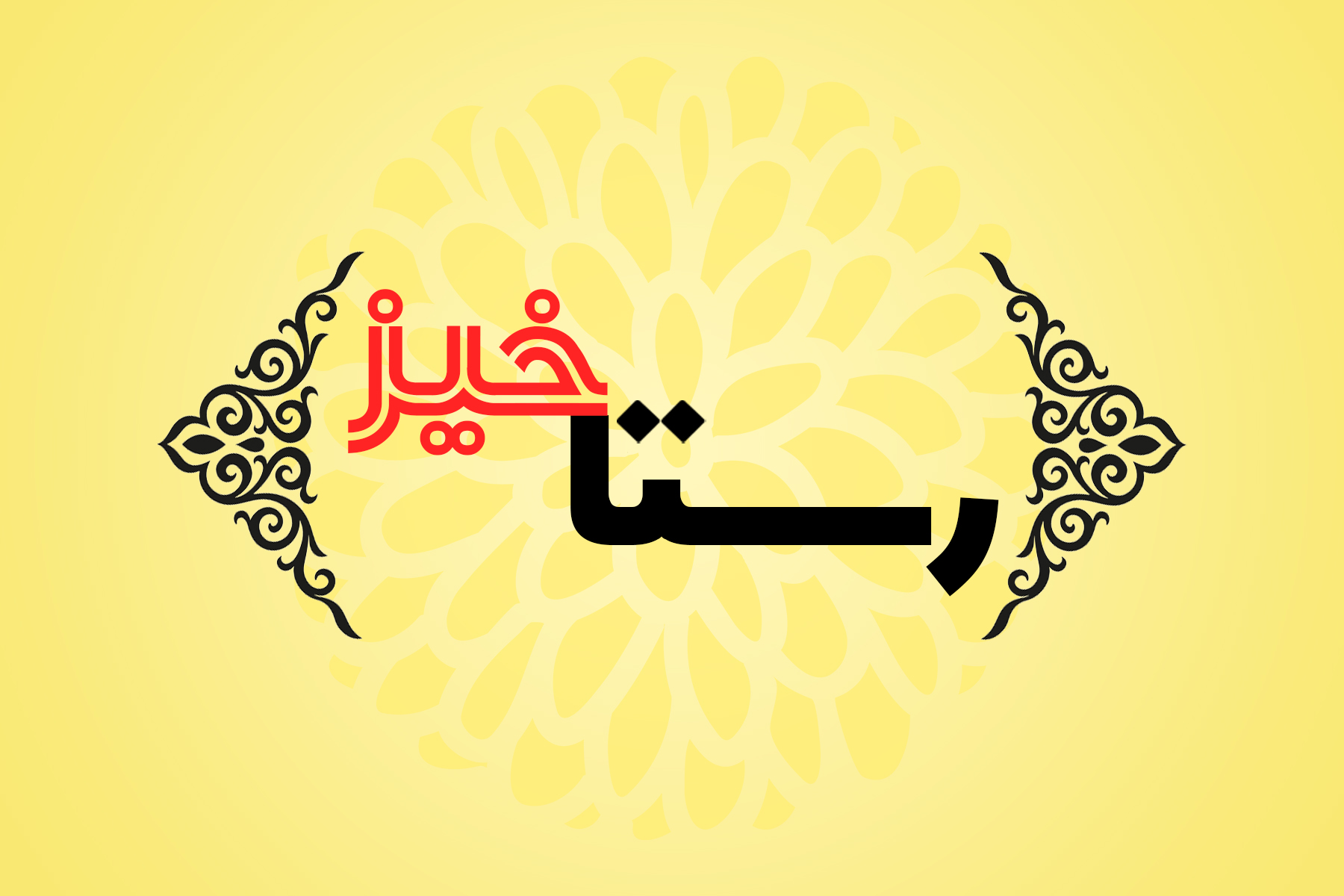 رستاخیز. ویژه برنامه‌ای به مناسبت سال‌روز شهادت حضرت باب