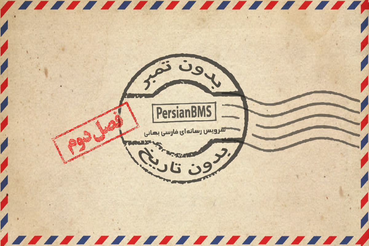 بدون تمبر بدون تاریخ