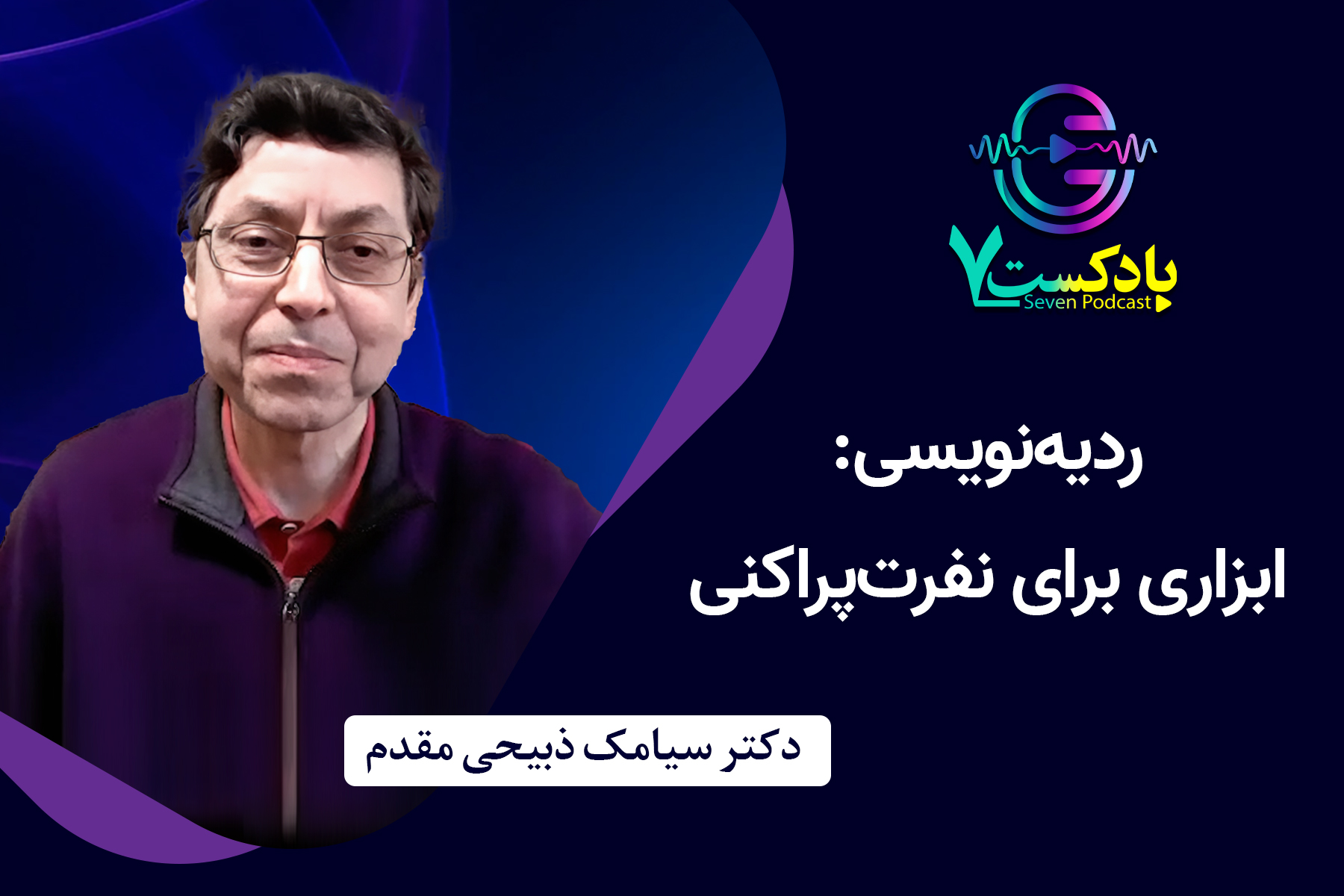 ردیه‌نویسی: ابزاری برای نفرت‌پراکنی