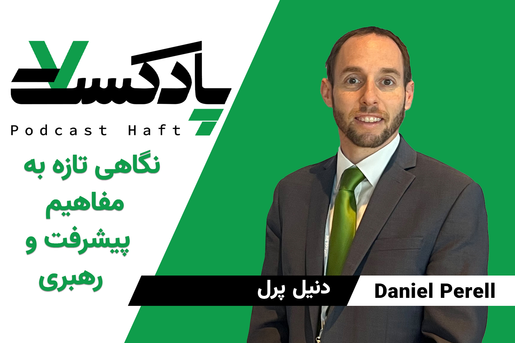 نگاهی تازه به مفاهیم پیشرفت و رهبری