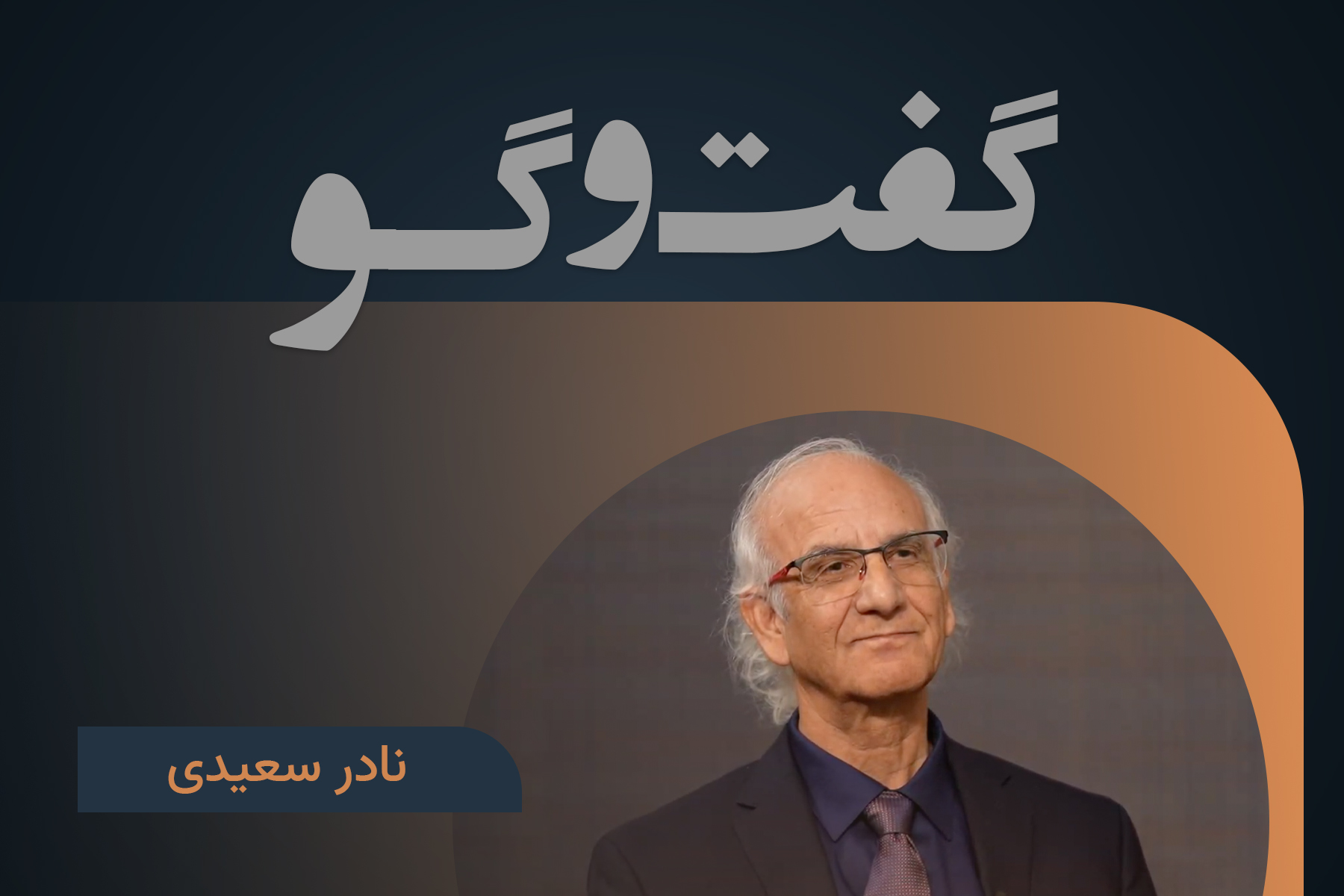 نادر سعیدی دین معنویت