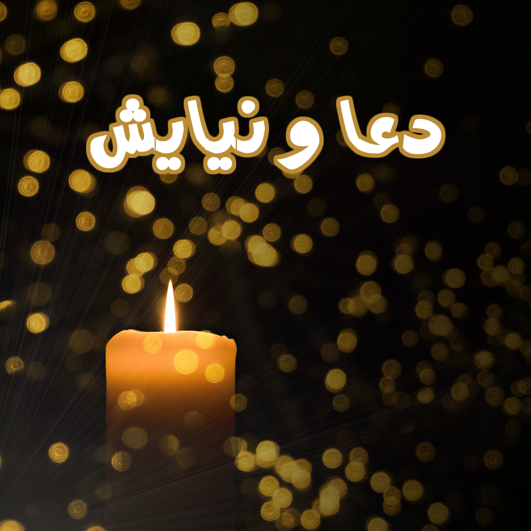 دعا و نیایش