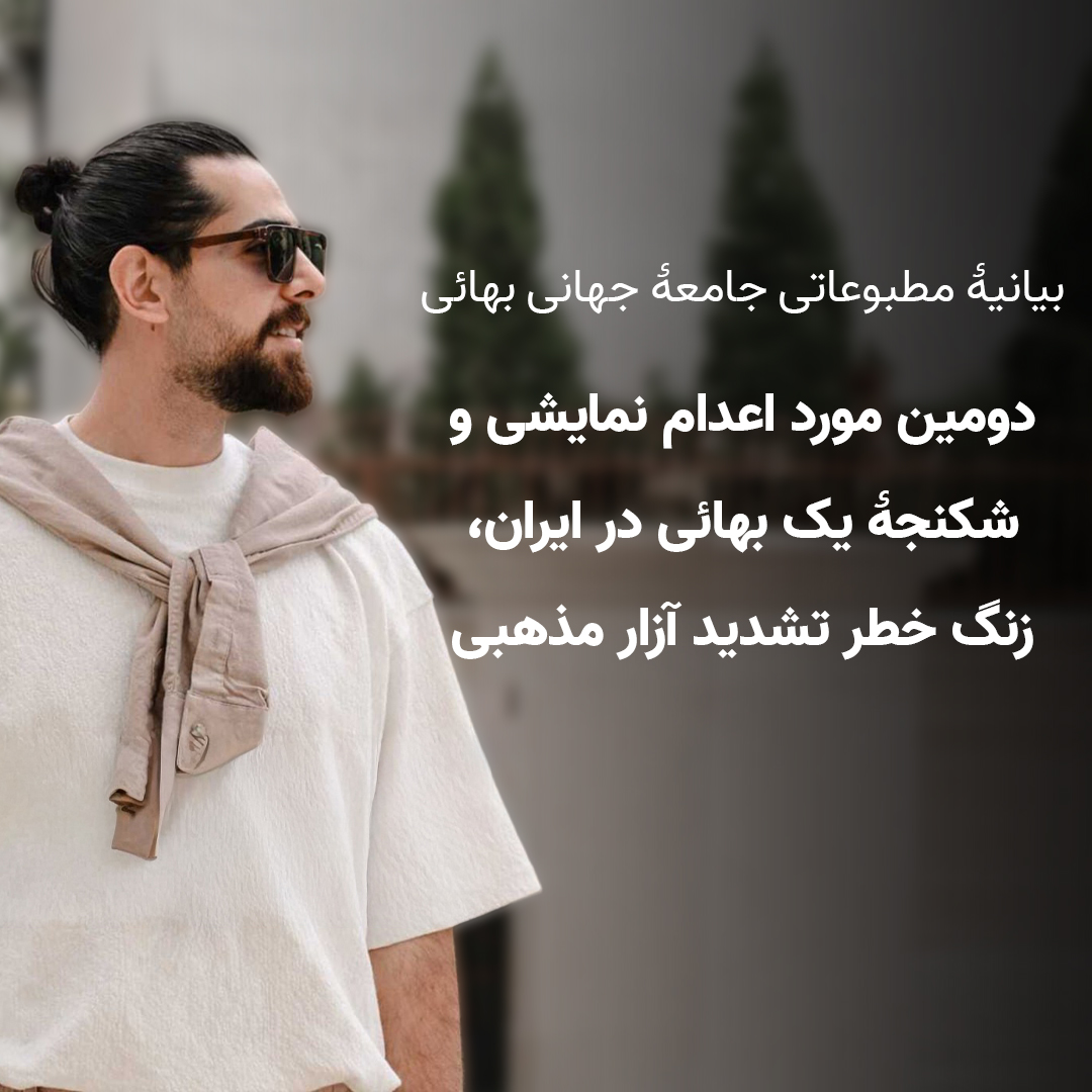 دومین مورد اعدام نمایشی و شکنجۀ یک بهائی در ایران، زنگ خطر تشدید آزار مذهبی