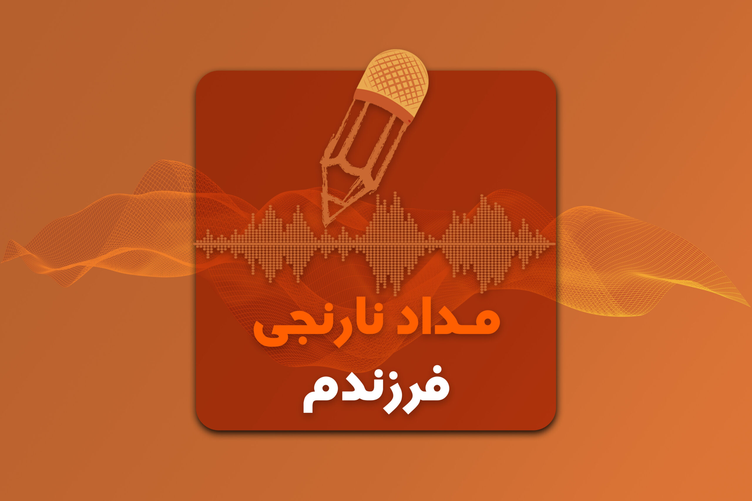 مداد نارنجی فرزندم