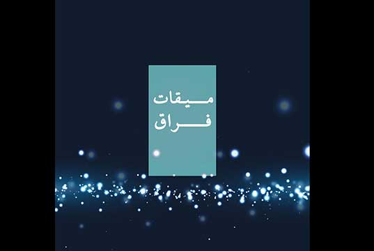 ترانه میقات فراق