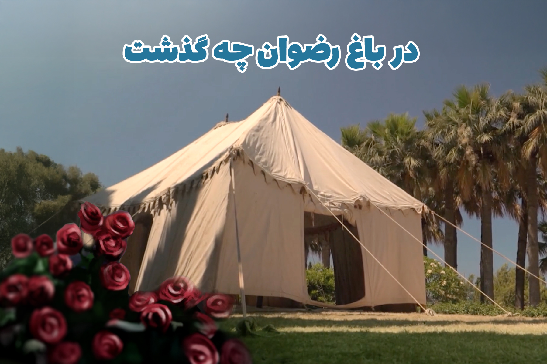باغ رضوان