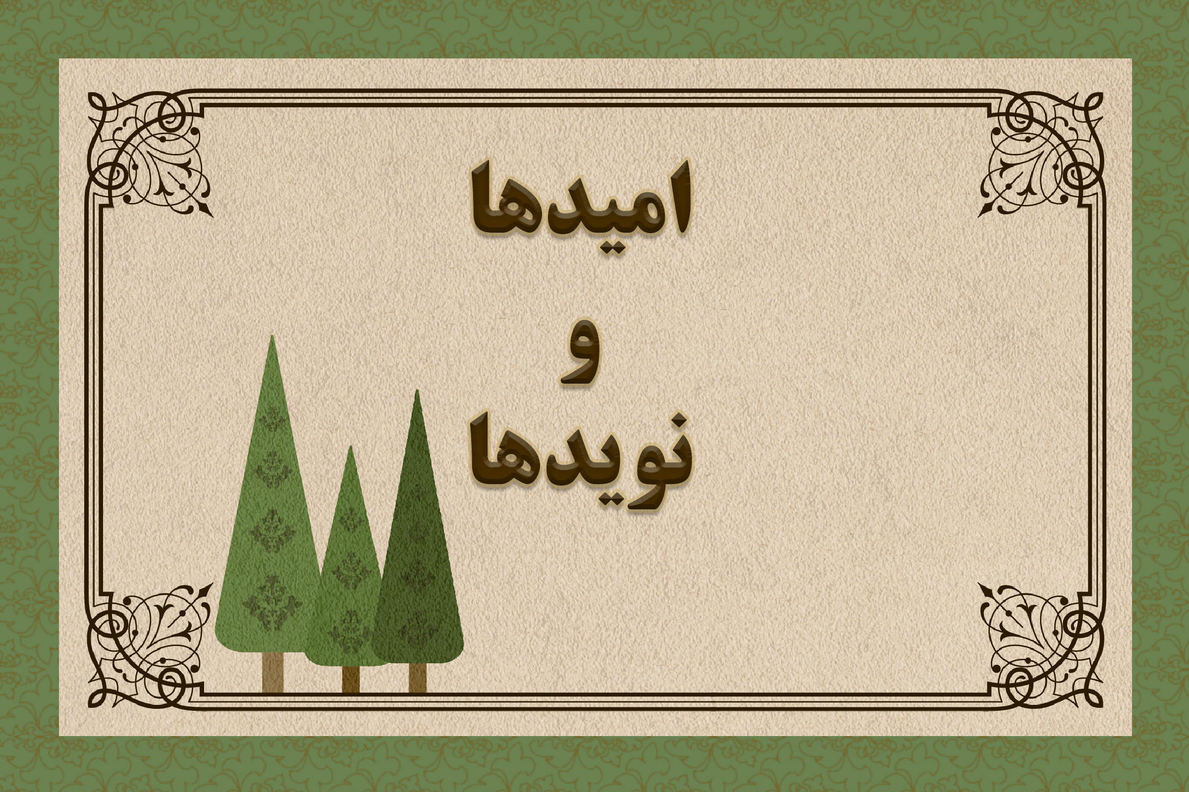 ریشه کنی فقر و تعدیل معیشت