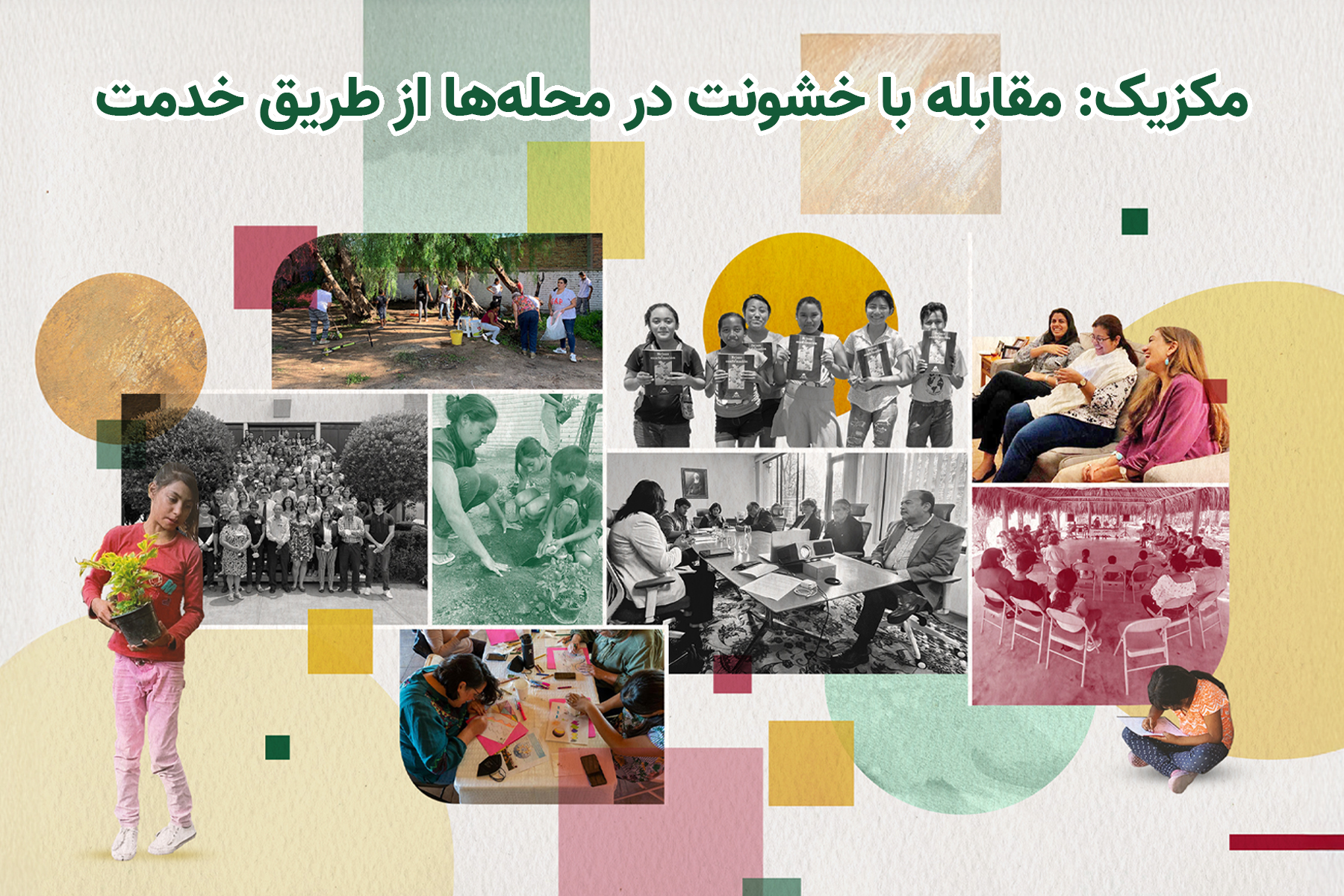 مکزیک: مقابله با خشونت در محله‌ها از طریق خدمت