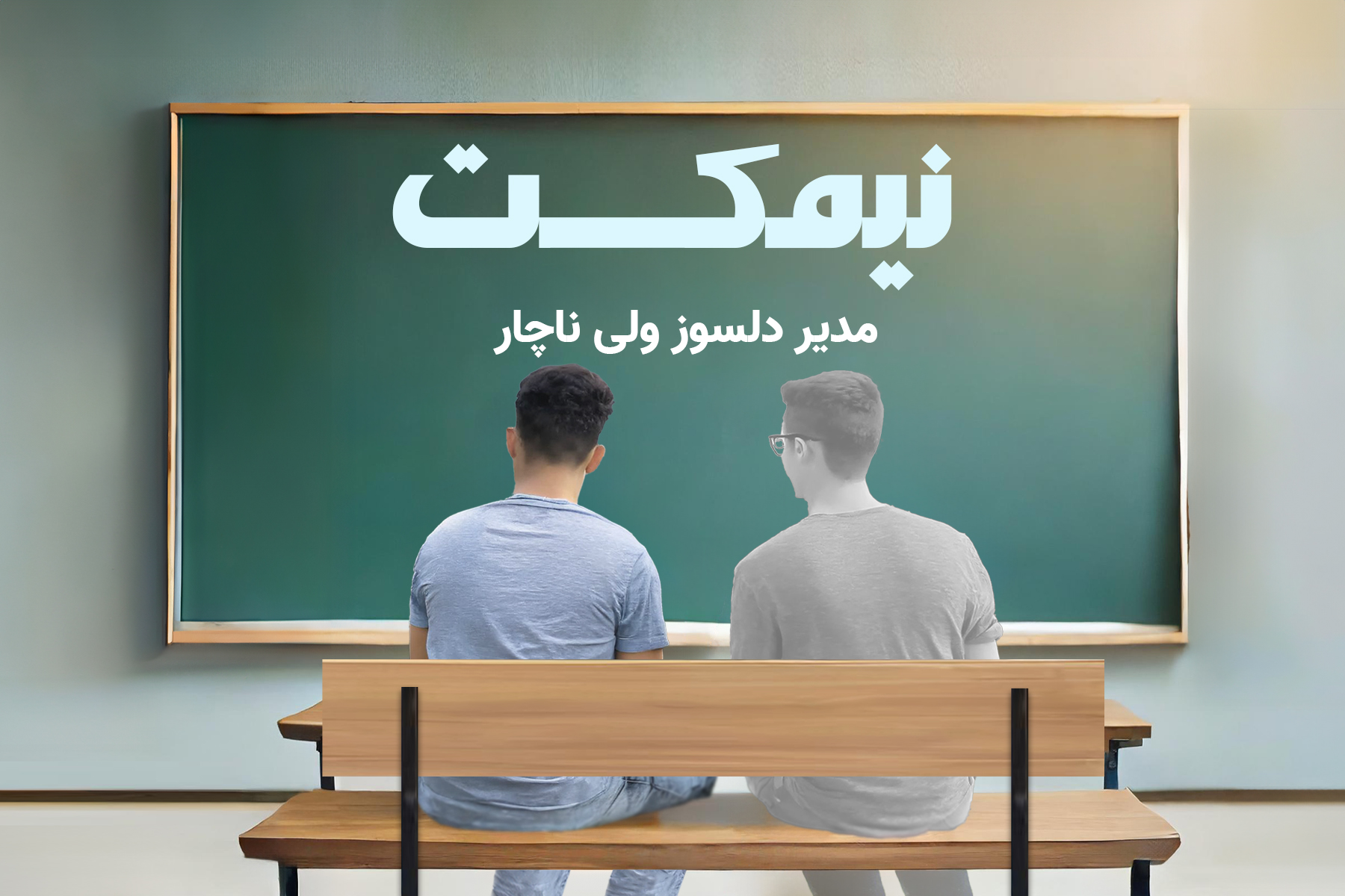 مدیر دلسوز ولی ناچار