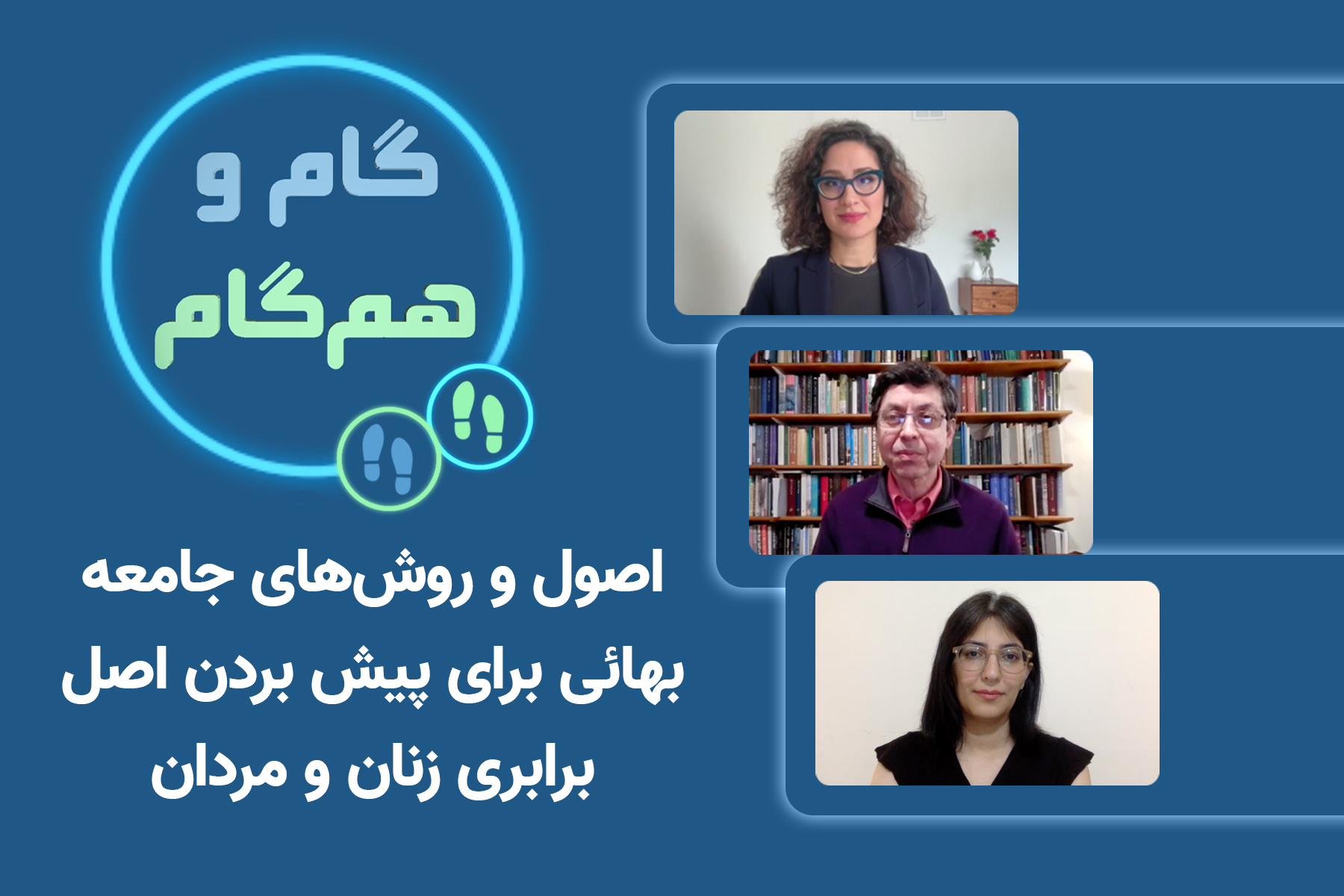 اصول و روش‌های جامعه بهائی برای پیش بردن اصل برابری زنان و مردان