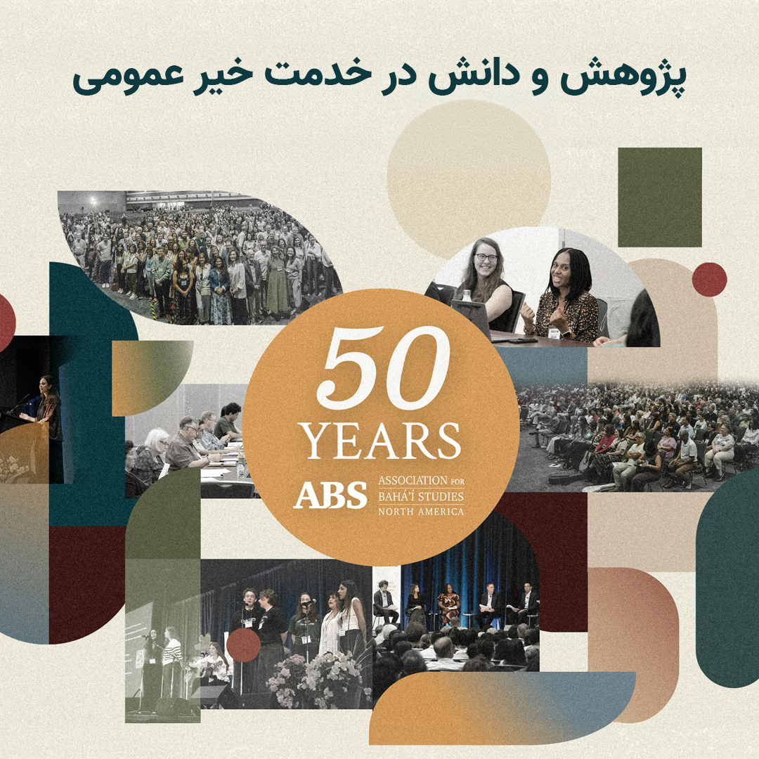 انجمن مطالعات بهائی در پنجاه‌سالگی