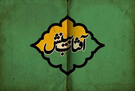 آفتاب بینش