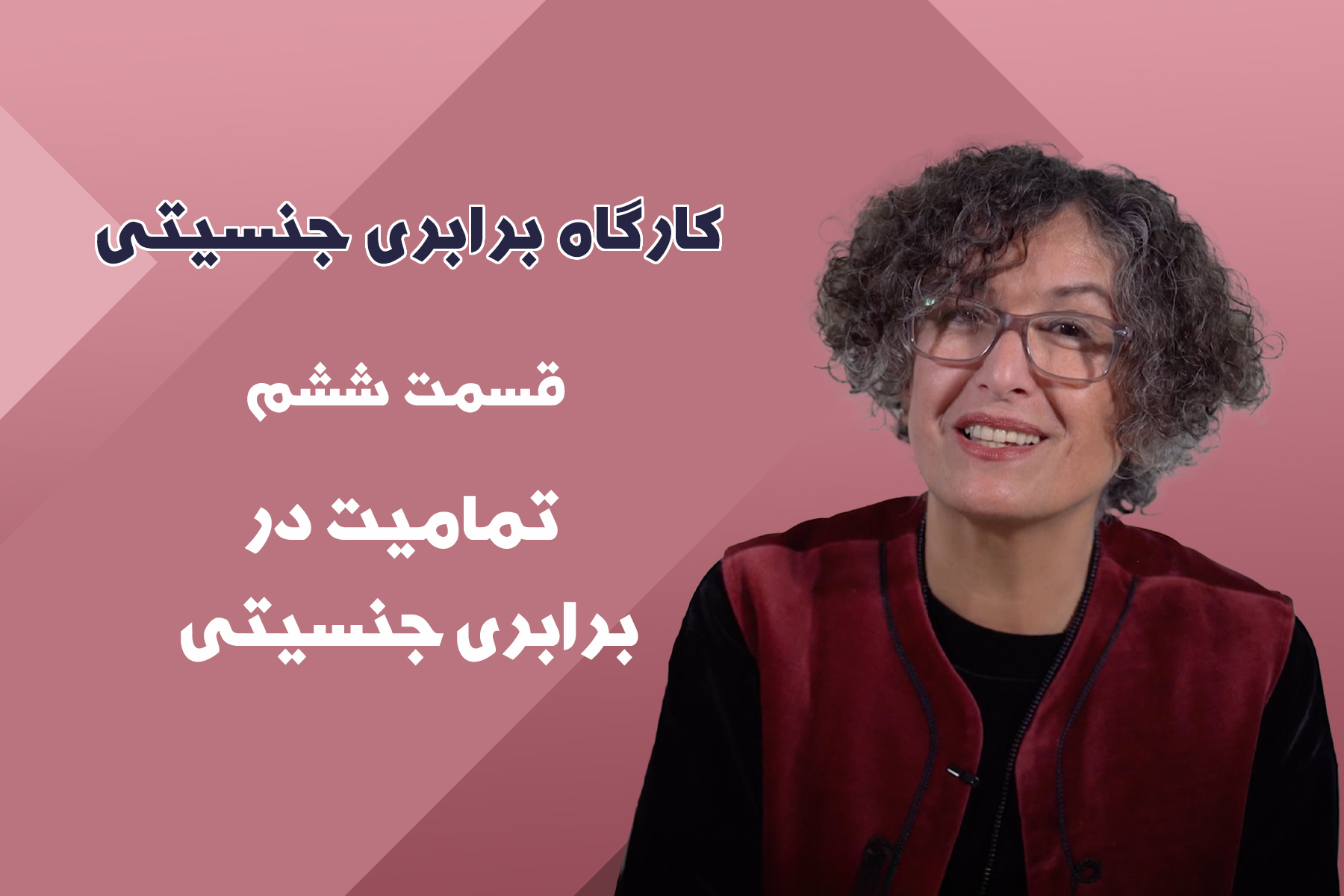 تمامیت در برابری جنسیتی