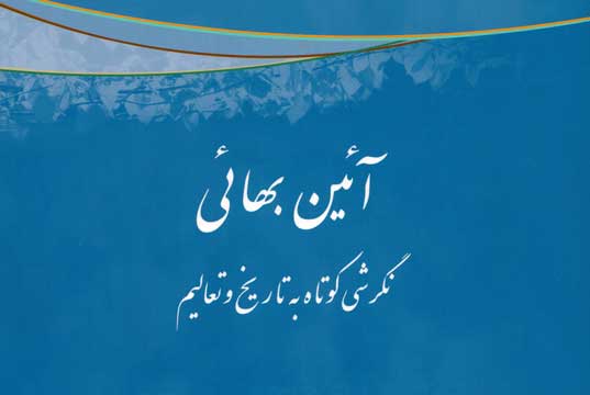 رهبری جامعه جهانی بهائی پس از حضرت عبدالبهاء