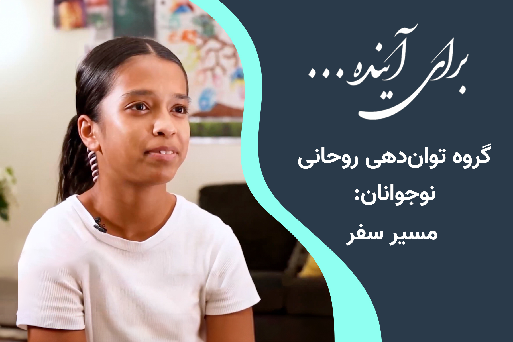 تواندهی نوجوانان برای آینده